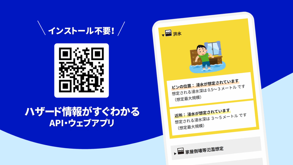ハザード情報がすぐわかる（API・ウェブアプリ）