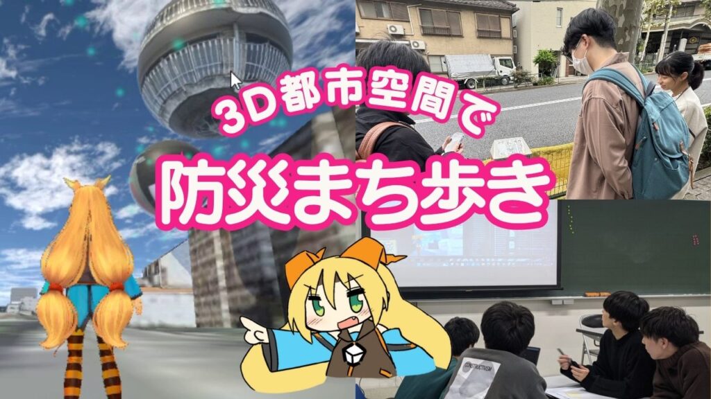 3D 都市空間でふり返り散策ができる防災まち歩きワークショップ支援システム